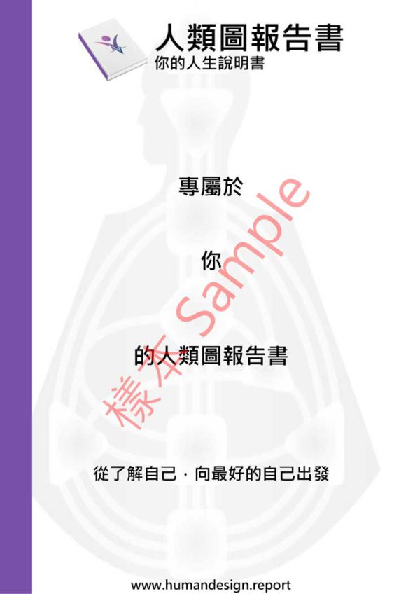 人類圖報告書